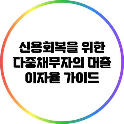 신용회복을 위한 다중채무자의 대출 이자율 가이드