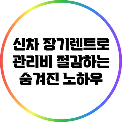 신차 장기렌트로 관리비 절감하는 숨겨진 노하우