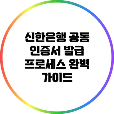 신한은행 공동 인증서 발급 프로세스 완벽 가이드