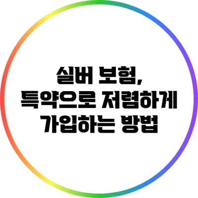 실버 보험, 특약으로 저렴하게 가입하는 방법