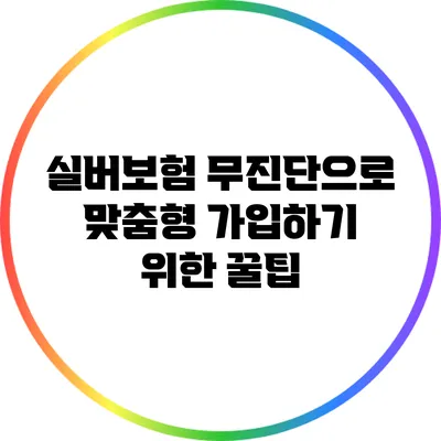 실버보험: 무진단으로 맞춤형 가입하기 위한 꿀팁