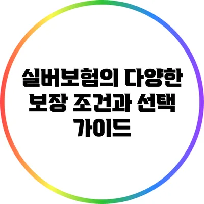 실버보험의 다양한 보장 조건과 선택 가이드