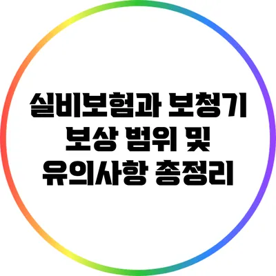 실비보험과 보청기: 보상 범위 및 유의사항 총정리