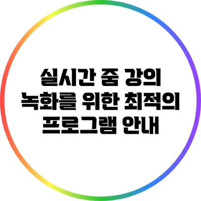 실시간 줌 강의 녹화를 위한 최적의 프로그램 안내