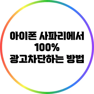 아이폰 사파리에서 100% 광고차단하는 방법