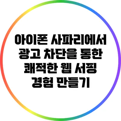 아이폰 사파리에서 광고 차단을 통한 쾌적한 웹 서핑 경험 만들기