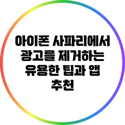 아이폰 사파리에서 광고를 제거하는 유용한 팁과 앱 추천