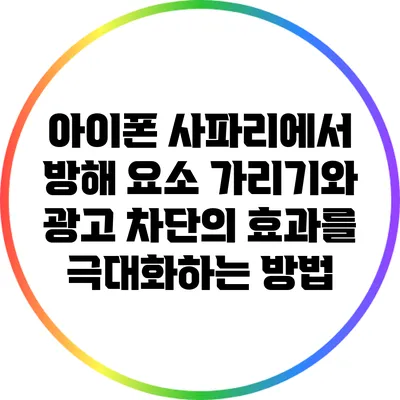 아이폰 사파리에서 방해 요소 가리기와 광고 차단의 효과를 극대화하는 방법