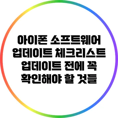 아이폰 소프트웨어 업데이트 체크리스트: 업데이트 전에 꼭 확인해야 할 것들