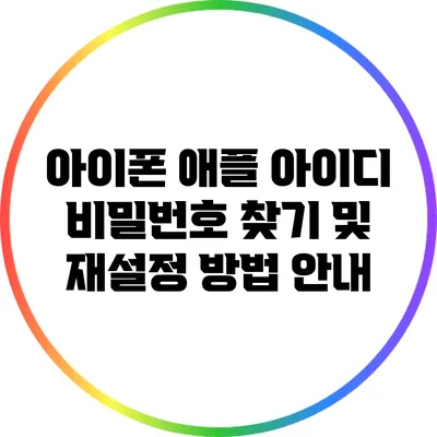 아이폰 애플 아이디 비밀번호 찾기 및 재설정 방법 안내