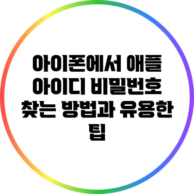 아이폰에서 애플 아이디 비밀번호 찾는 방법과 유용한 팁