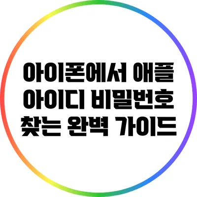 아이폰에서 애플 아이디 비밀번호 찾는 완벽 가이드