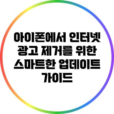 아이폰에서 인터넷 광고 제거를 위한 스마트한 업데이트 가이드