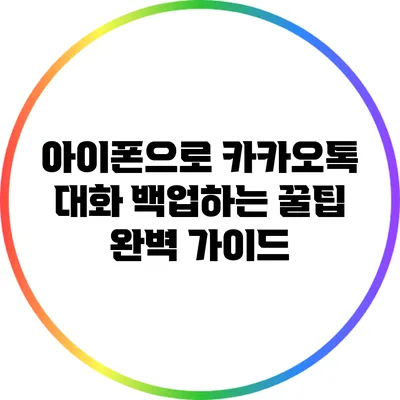 아이폰으로 카카오톡 대화 백업하는 꿀팁 완벽 가이드