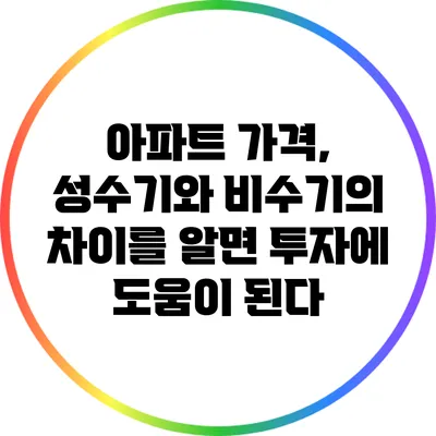 아파트 가격, 성수기와 비수기의 차이를 알면 투자에 도움이 된다