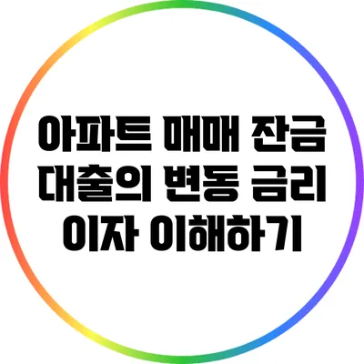 아파트 매매 잔금 대출의 변동 금리 이자 이해하기