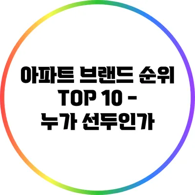 아파트 브랜드 순위 TOP 10 - 누가 선두인가?