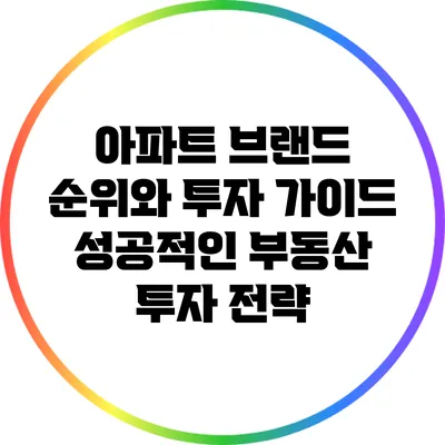 아파트 브랜드 순위와 투자 가이드: 성공적인 부동산 투자 전략