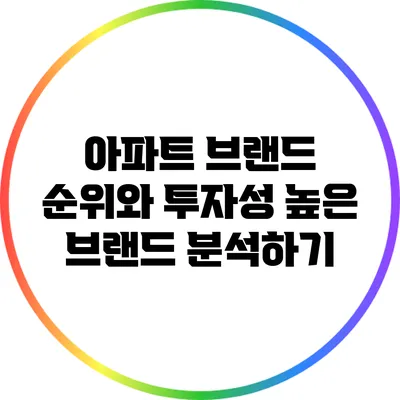 아파트 브랜드 순위와 투자성 높은 브랜드 분석하기