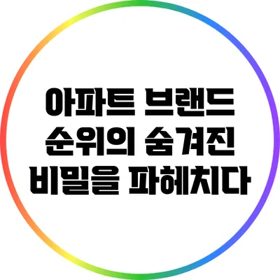 아파트 브랜드 순위의 숨겨진 비밀을 파헤치다