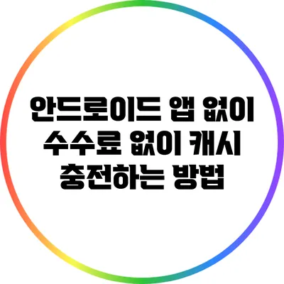 안드로이드 앱 없이 수수료 없이 캐시 충전하는 방법