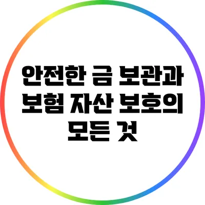 안전한 금 보관과 보험: 자산 보호의 모든 것