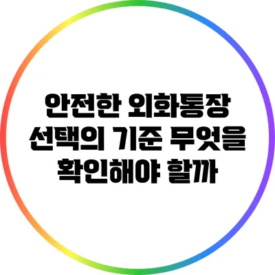 안전한 외화통장 선택의 기준: 무엇을 확인해야 할까?