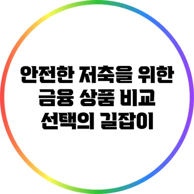 안전한 저축을 위한 금융 상품 비교: 선택의 길잡이