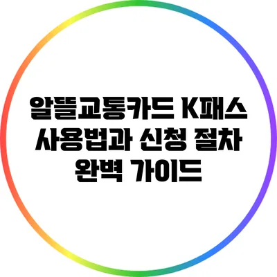 알뜰교통카드 K패스 사용법과 신청 절차 완벽 가이드