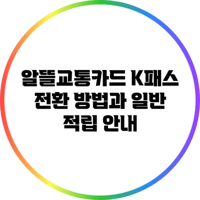 알뜰교통카드 K패스 전환 방법과 일반 적립 안내