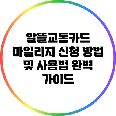 알뜰교통카드 마일리지 신청 방법 및 사용법 완벽 가이드