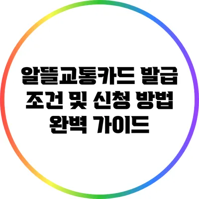 알뜰교통카드 발급 조건 및 신청 방법 완벽 가이드