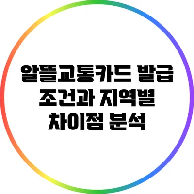 알뜰교통카드 발급 조건과 지역별 차이점 분석