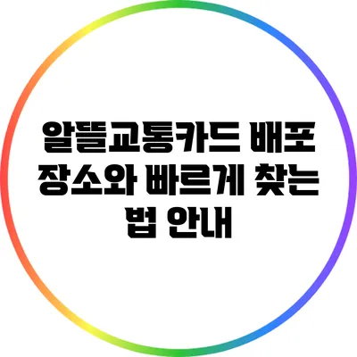알뜰교통카드 배포 장소와 빠르게 찾는 법 안내