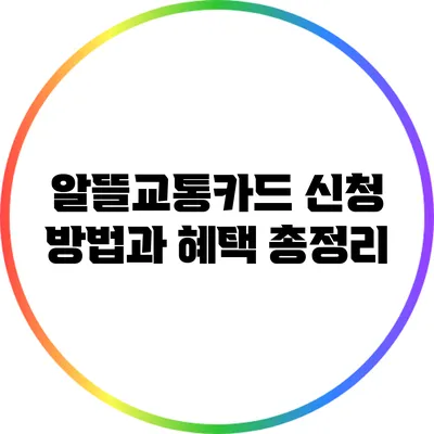 알뜰교통카드 신청 방법과 혜택 총정리