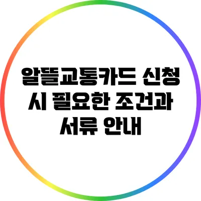 알뜰교통카드 신청 시 필요한 조건과 서류 안내