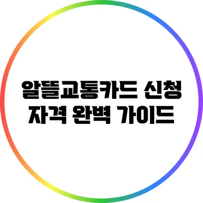 알뜰교통카드 신청 자격 완벽 가이드