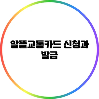 알뜰교통카드 신청과 발급