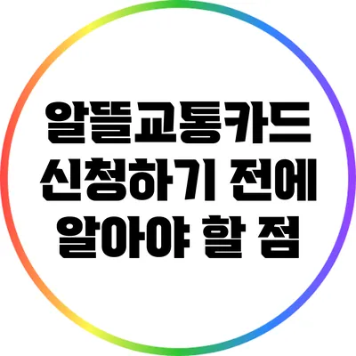 알뜰교통카드 신청하기 전에 알아야 할 점