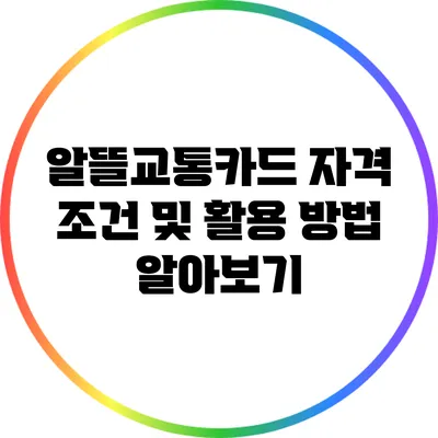 알뜰교통카드: 자격 조건 및 활용 방법 알아보기