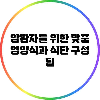 암환자를 위한 맞춤 영양식과 식단 구성 팁