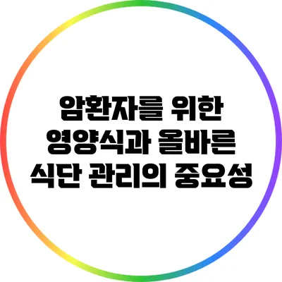 암환자를 위한 영양식과 올바른 식단 관리의 중요성