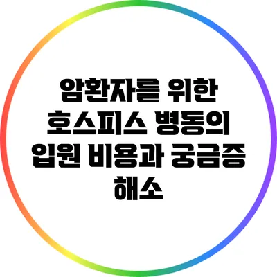 암환자를 위한 호스피스 병동의 입원 비용과 궁금증 해소