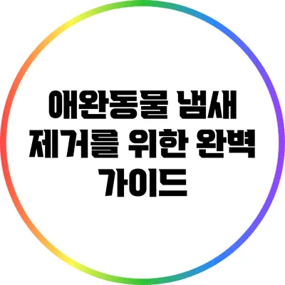 애완동물 냄새 제거를 위한 완벽 가이드