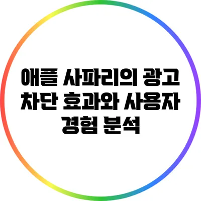 애플 사파리의 광고 차단 효과와 사용자 경험 분석