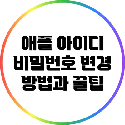 애플 아이디 비밀번호 변경 방법과 꿀팁