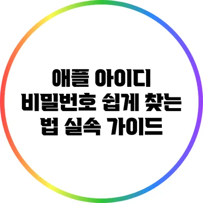 애플 아이디 비밀번호 쉽게 찾는 법: 실속 가이드