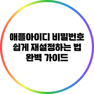 애플아이디 비밀번호 쉽게 재설정하는 법: 완벽 가이드