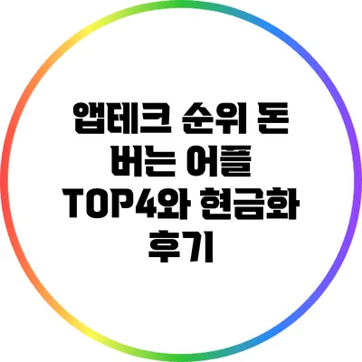 앱테크 순위: 돈 버는 어플 TOP4와 현금화 후기