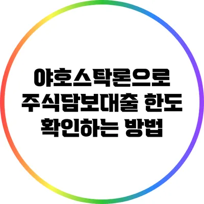 야호스탁론으로 주식담보대출 한도 확인하는 방법